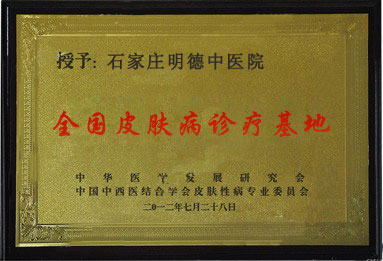 石家庄明德中医院皮肤科
